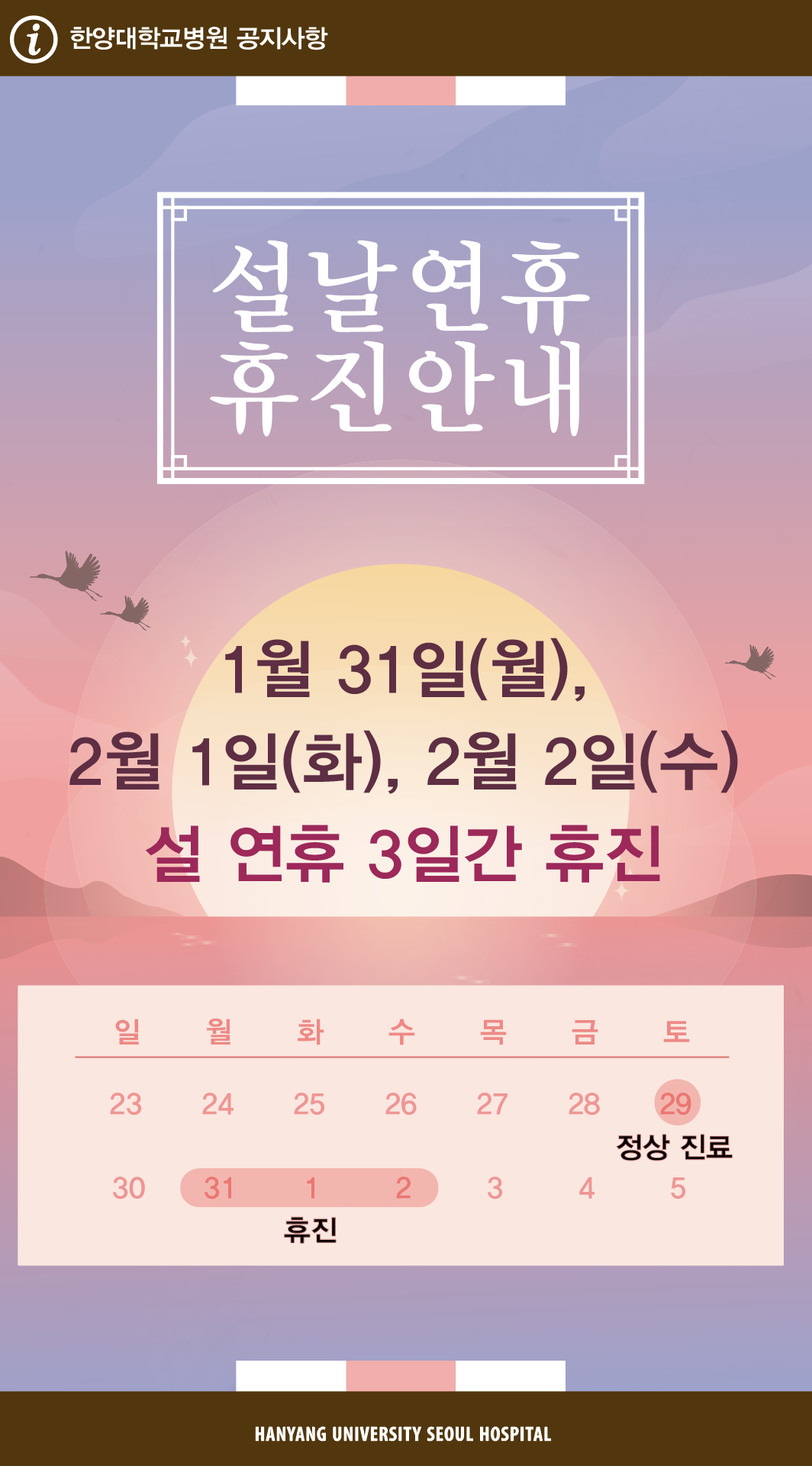 설 연휴 휴진 안내 (1/29 정상 진료, 1/31~2/2 휴진)